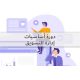 أساسيات التسويق والاستراتيجية أساسيات التسويق والاستراتيجية