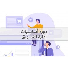 أساسيات التسويق والاستراتيجية