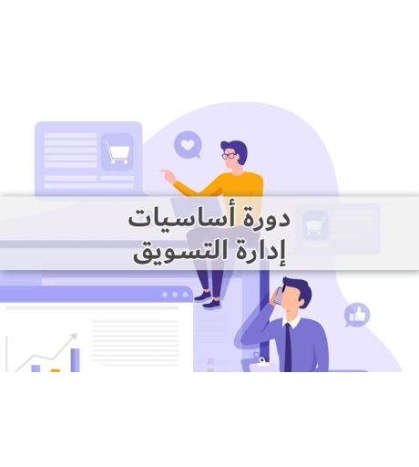 أساسيات التسويق والاستراتيجية