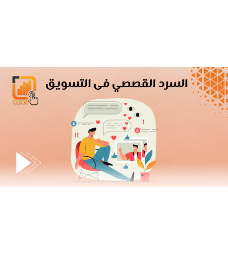 أدوات سرد القصص، والتخصيص والذكاء الاصطناعي