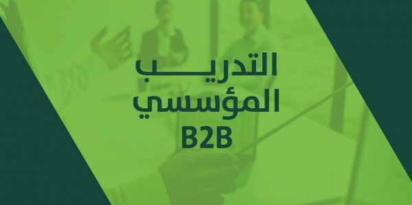 التدريب المؤسسي (B2B)