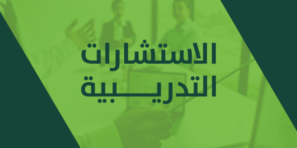الاستشارات التدريبية
