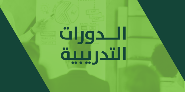 الدورات التدربية