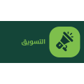 التسويق