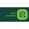 الذكاء الاصطناعي
