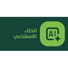الذكاء الاصطناعي