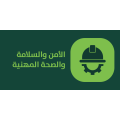الامن والسلامة والصحة المهنية