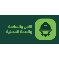 الامن والسلامة والصحة المهنية