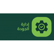 إدارة الجودة