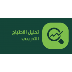 تحليل الاحتياج التدريبي