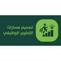 تصميم مسارات التطوير الوظيفي