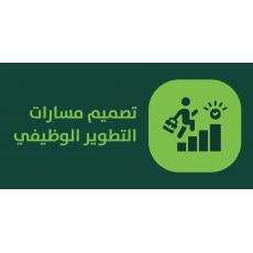 تصميم مسارات التطوير الوظيفي