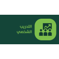 التدريب الشخصي