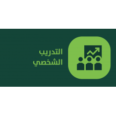 التدريب الشخصي