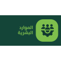 الموارد البشرية