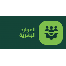 الموارد البشرية