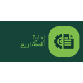 إدارة المشاريع