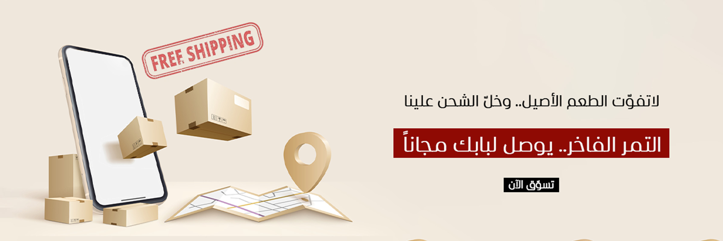 الشحن المجاني