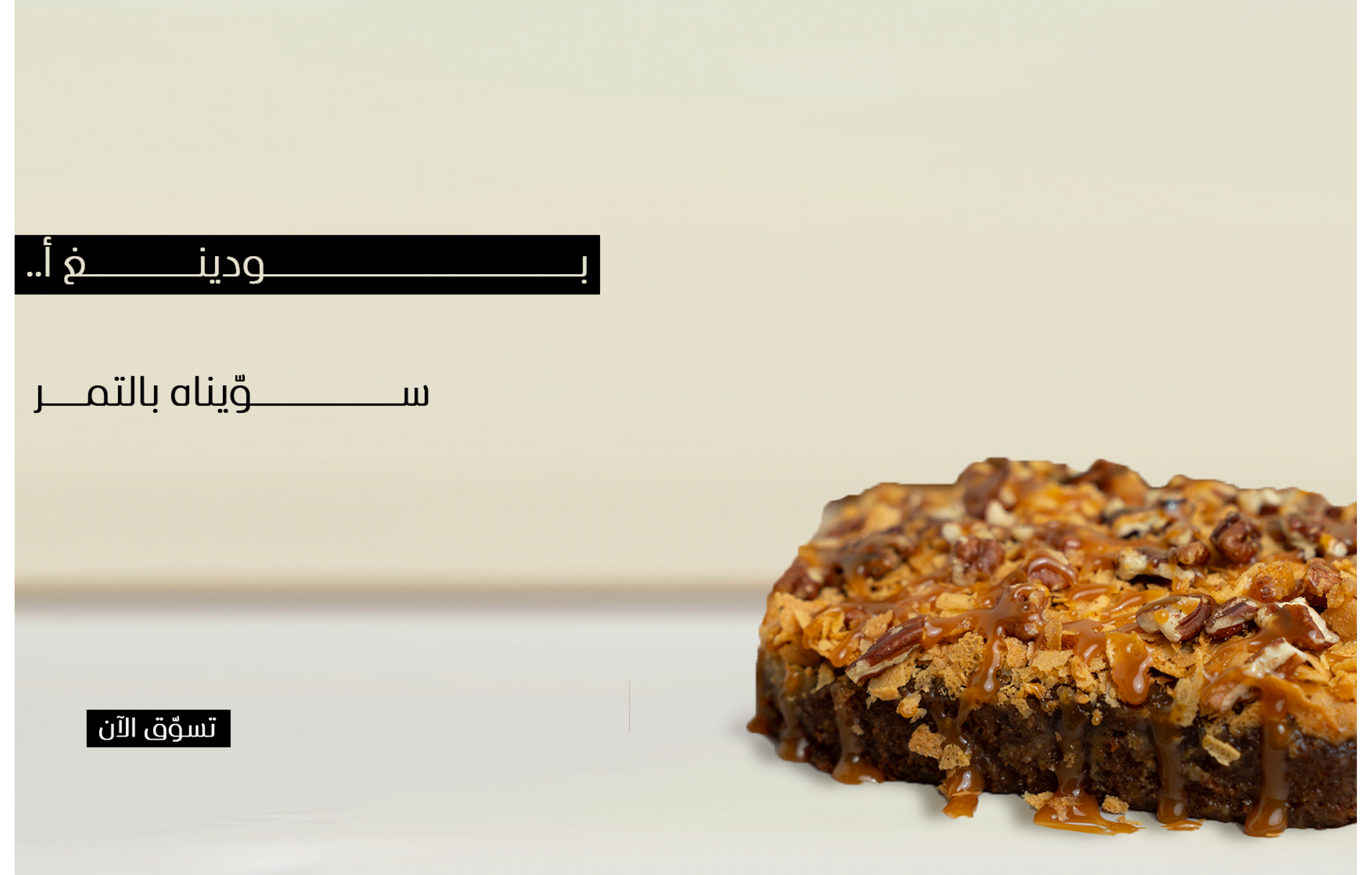 بودينغ التمر 