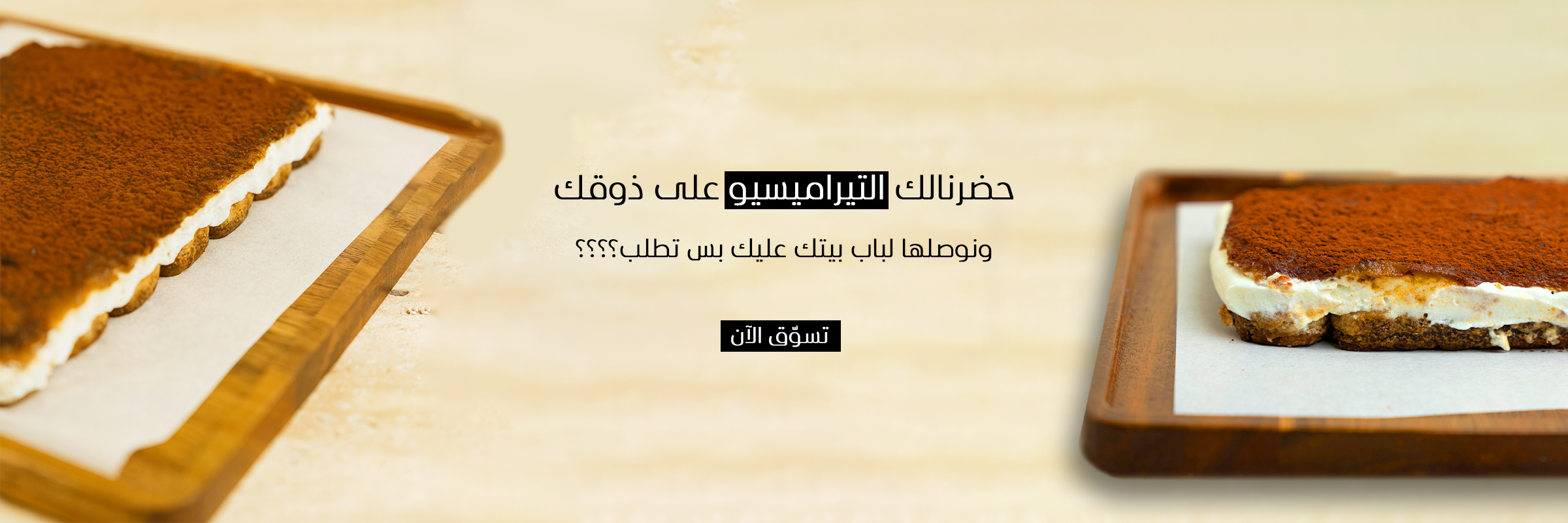 تراميسيو التمر