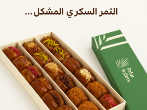 التمر السكري المشكّل… فخامة سعودية بنكهة أصيلة ولمسة عصرية