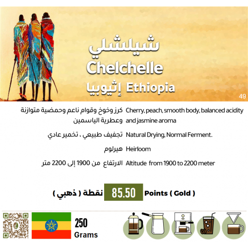 شيلشلي - إثيوبيا شيلشلي - إثيوبيا