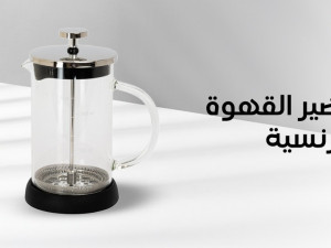 كيفية تحضير القهوة الفرنسية بطرق مختلفة