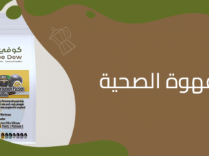 قهوة لصحتك: أفضل أنواع القهوة الصحية من كوفي ديو قهوة لصحتك: أفضل أنواع القهوة الصحية من كوفي ديو