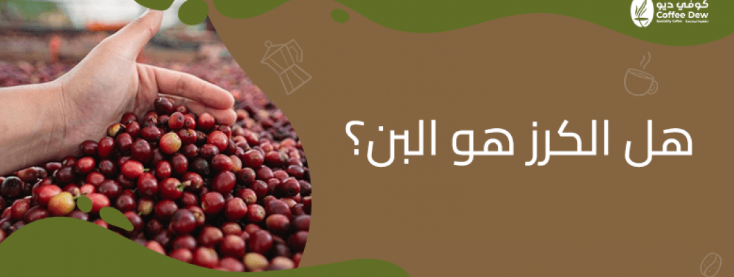 هل الكرز هو البن؟ اكتشف الحقيقة مع كوفي ديو