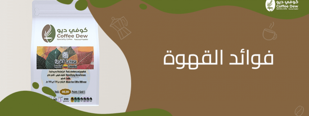 فوائد القهوة المذهلة اكتشفها مع كوفي ديو