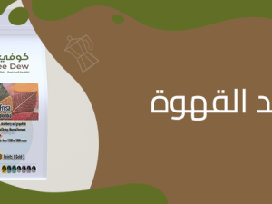 Discover the amazing benefits of coffee with Coffee Dew Discover the amazing benefits of coffee with Coffee Dew