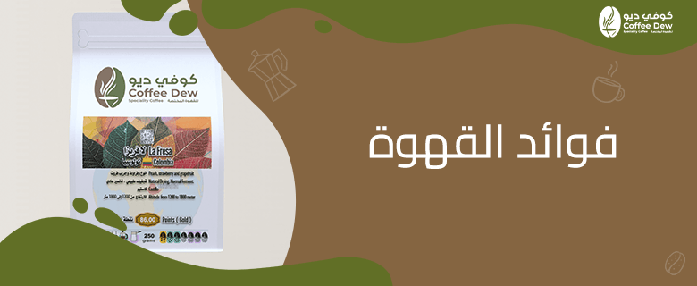 فوائد القهوة المذهلة اكتشفها مع كوفي ديو فوائد القهوة المذهلة اكتشفها مع كوفي ديو