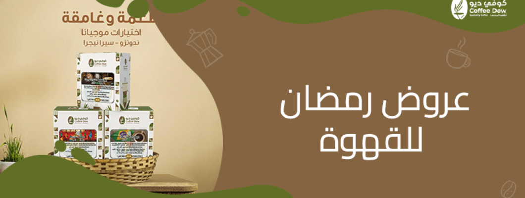 Enjoy Ramadan vibes with Coffee Dew’s special offers Enjoy Ramadan vibes with Coffee Dew’s special offers