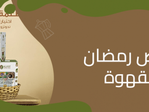 استمتع بأجواء رمضان مع عروض كوفي ديو المميزة
