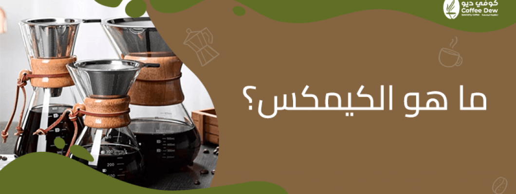 قهوة الكيمكس: نكهات نقية بتقنية فريدة