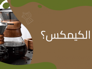 قهوة الكيمكس: نكهات نقية بتقنية فريدة