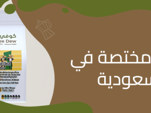 القهوة المختصة.. الشغف الجديد في السعودية