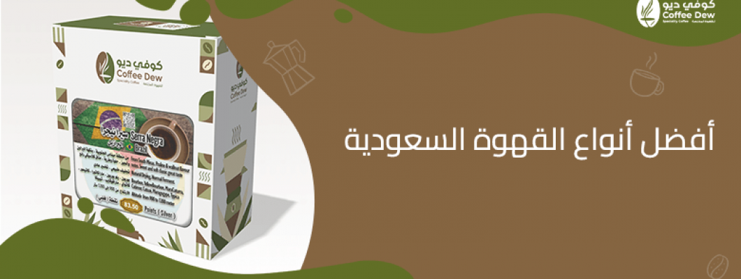 ما هي أفضل أنواع القهوة في السعودية؟ ما هي أفضل أنواع القهوة في السعودية؟