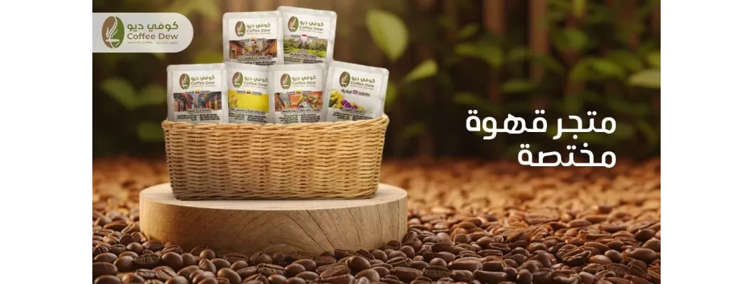 اختيار حبوب القهوة المثالية | دليل من كوفي ديو اختيار حبوب القهوة المثالية | دليل من كوفي ديو