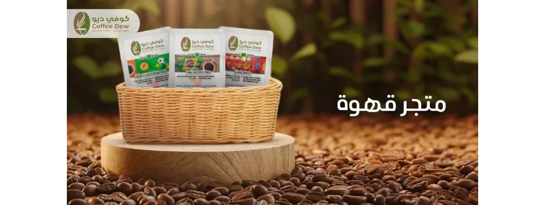 كيف تختار حبوب القهوة المناسبة لك | كوفي ديو