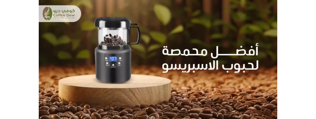 اكتشف أفضل محمصة قهوة إسبريسو من كوفي ديو