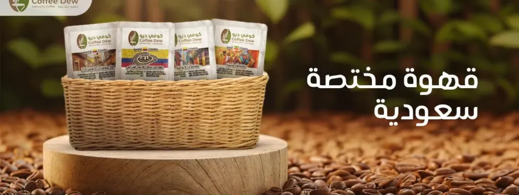 Saudi Specialty Coffee: Unique Flavors from Coffee Dew