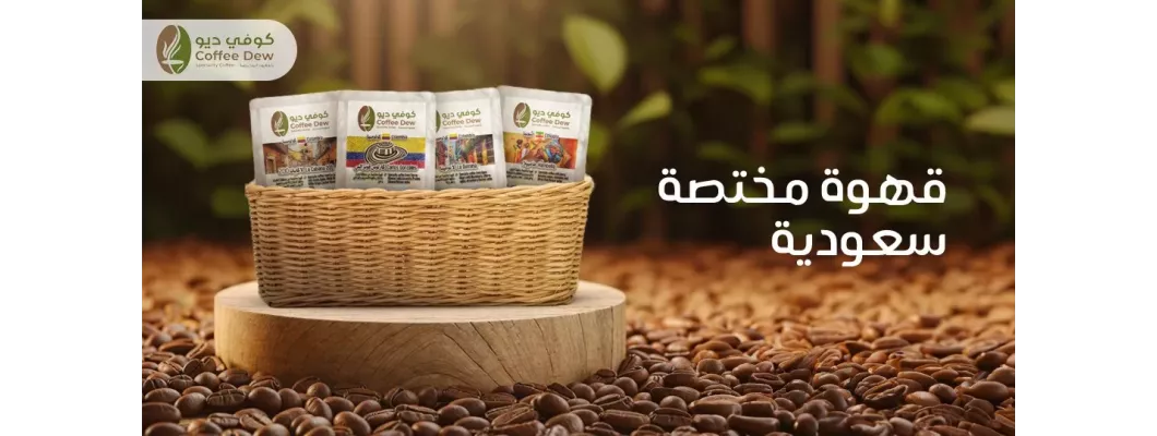 القهوة المختصة السعودية: نكهات فريدة من كوفي ديو