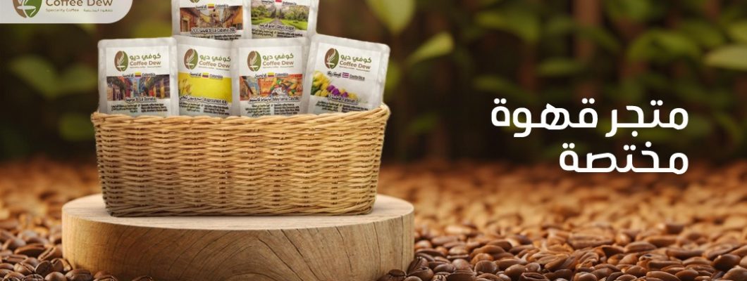 Specialty Coffee Quality & Excellence | Coffee Dew