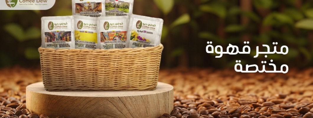 قهوة مختصة بين الجودة والتميز | كوفي ديو قهوة مختصة بين الجودة والتميز | كوفي ديو