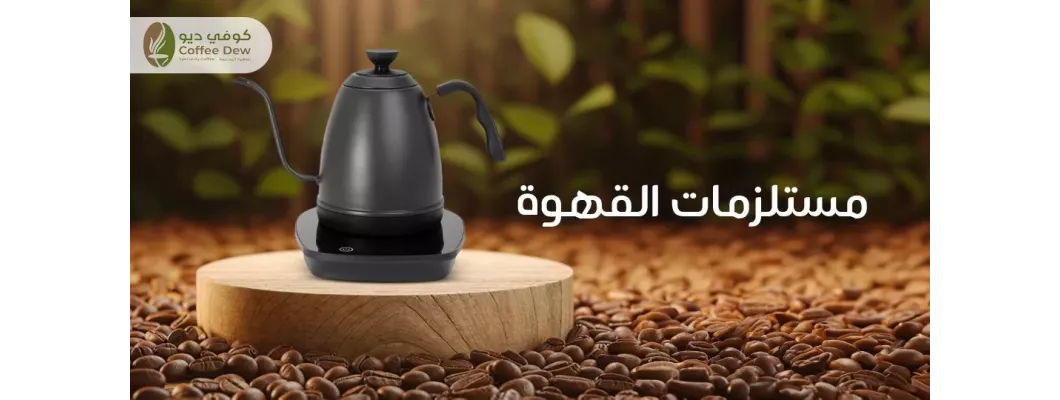 أفضل مستلزمات القهوة لعشاق القهوة أفضل مستلزمات القهوة لعشاق القهوة