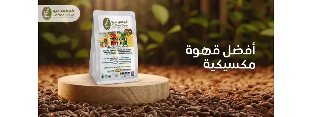 استمتع بأفضل قهوة مكسيكية | كوفي ديو