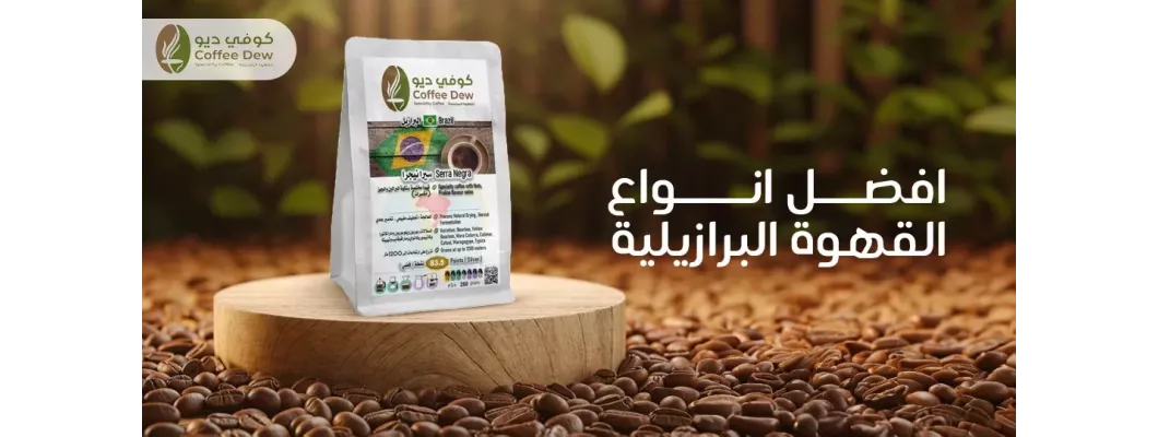 ما هي أفضل أنواع القهوة البرازيلية؟ ما هي أفضل أنواع القهوة البرازيلية؟