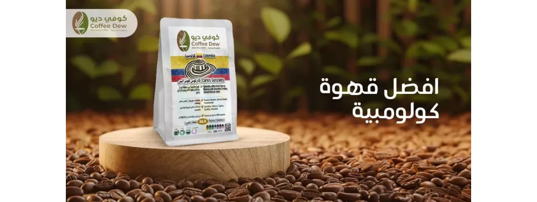لماذا تُعتبر القهوة الكولومبية الأفضل في العالم؟ لماذا تُعتبر القهوة الكولومبية الأفضل في العالم؟