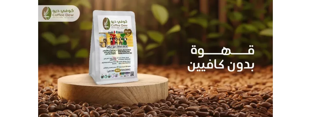 هل يوجد قهوة بدون كافيين في السعودية؟